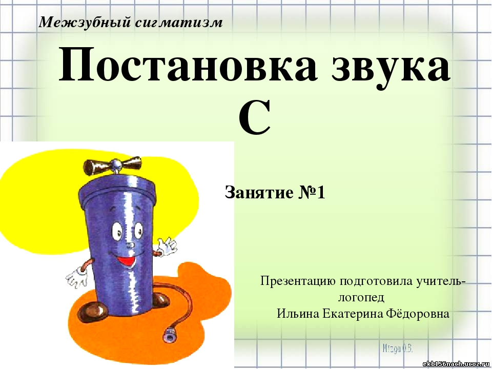 Постановка звука с. Звук с постановка звука. Постановка звука с презентация. Постановка звука с с палочкой.