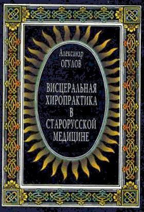 огулов висцеральная хиропрактика