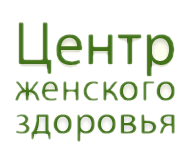 Центр женского здоровья