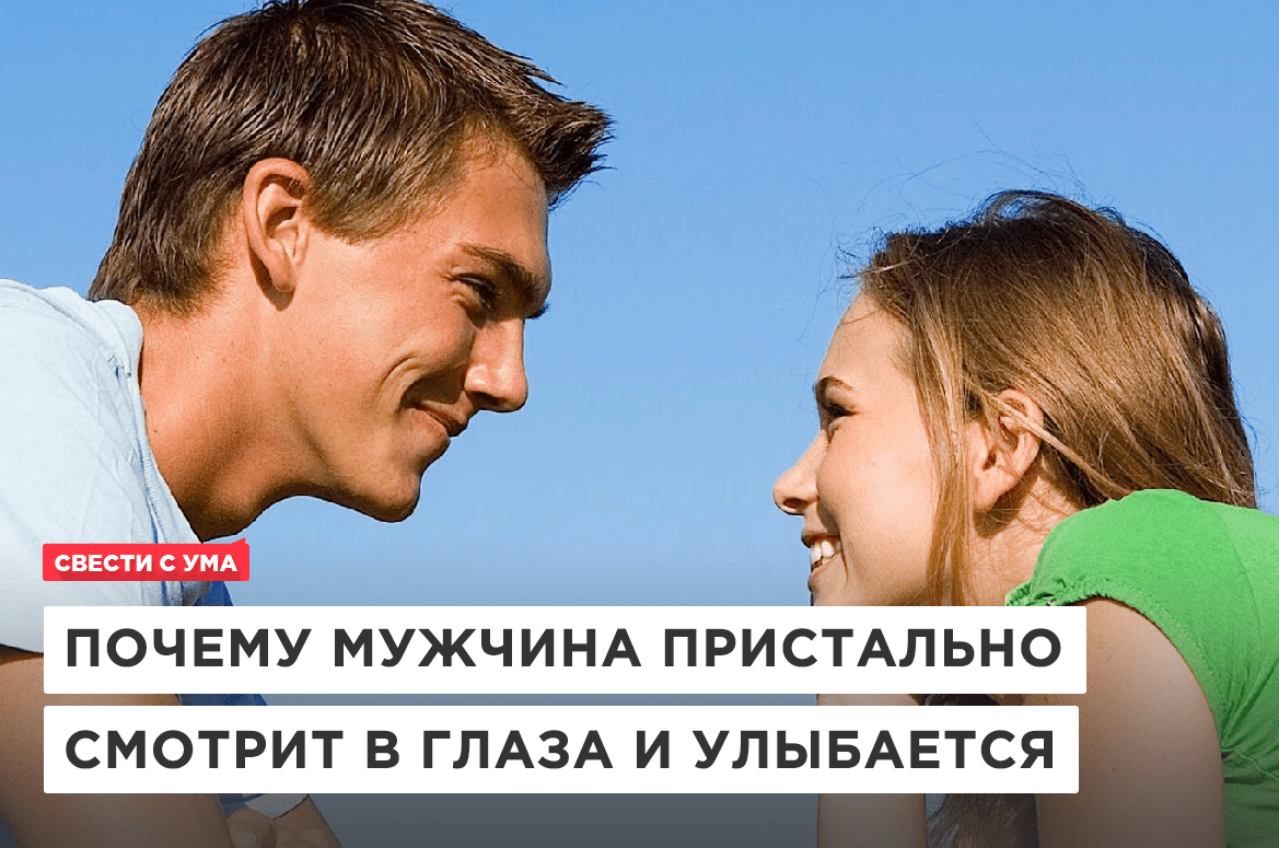 Почему мужчины всегда. Почему парень смотрит в глаза. Мужчина внимательно смотрит в глаза. Почему мужчина пристально смотрит. Мужчина пристально смотрит на женщину.