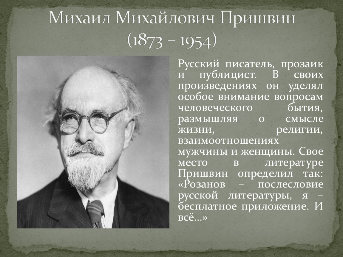 Жизнь писателя м пришвин. Михаила Михайловича Пришвина (1873–1954). Био Пришвина.