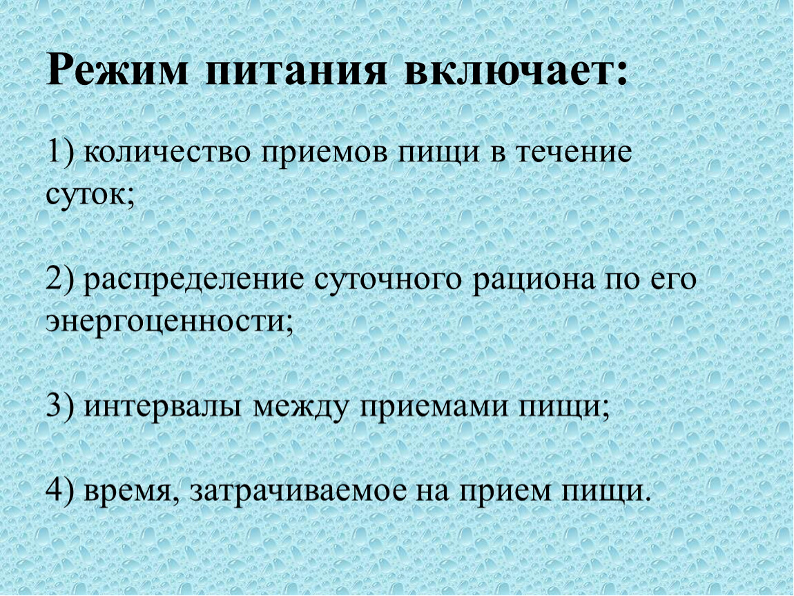 Понятие режим. Режим питания включает. Понятие режим питания включает. Понятие о режиме питания.. Режим питания термин.