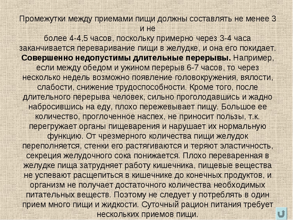 Промежуток между приемом. Перерыв между приемами пищи. Интервалы между приемами пищи должны составлять. Перерыв между приемами пищи в дневное время должен быть. Какой перерыв между больничными должен быть.