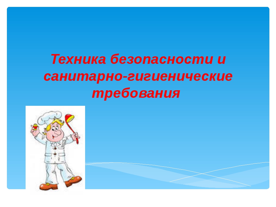 Тб это. Техника безопасности и гигиенические требования. Санитарно-гигиеническая безопасность. Санитарно-гигиенические требования техники безопасности. Соблюдение правил ТБ И санитарно-гигиенических норм.