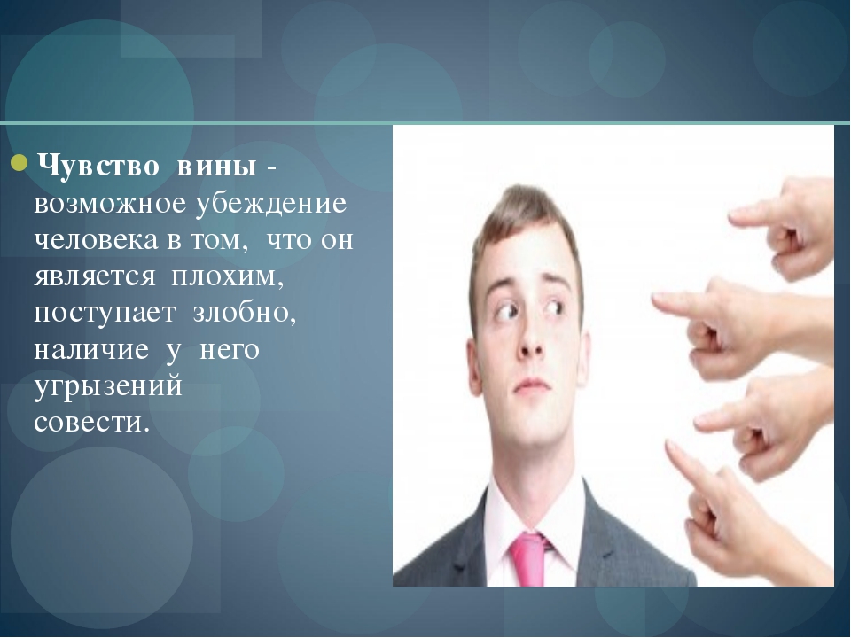 Слова чувства вины. Чувство вины. Причины возникновения чувства вины. Вина это чувство или эмоция. Чувство вины из чего состоит.