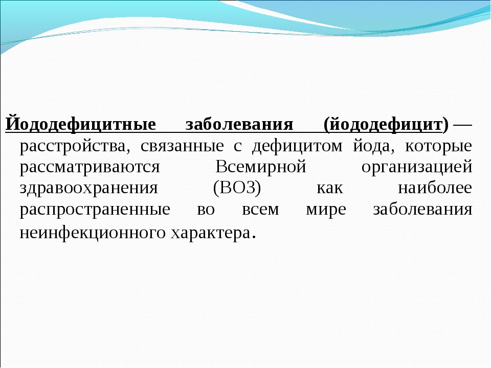 Йододефицит. Заболевания связанные с недостатком йода. Заболевания связанные с йододефицитом. Заболеваниях связанных с дефицитом йода. Заболевание, связанное с недостаточностью йода.