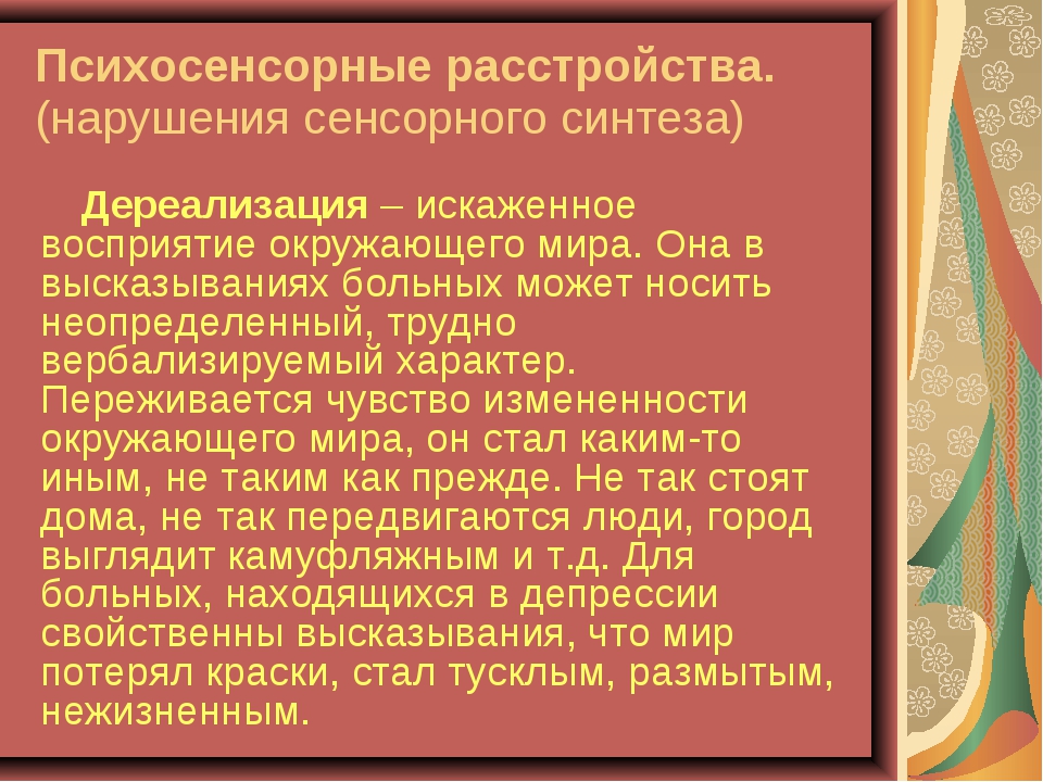 Нарушение сенсорного синтеза. Психосенсорные расстройства. Расстройства сенсорного синтеза. Психосенсорные расстройства психиатрия. Расстройство сенсорного синтеза информации это.