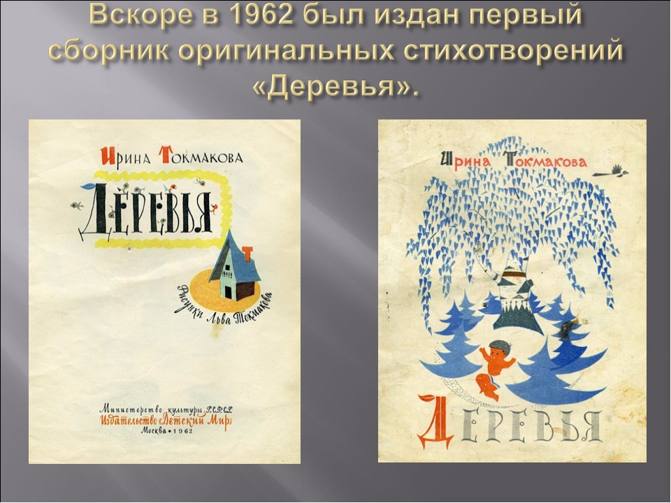 Сказки токмакова читать. Сборник стихов «деревья»,. Токмакова деревья.