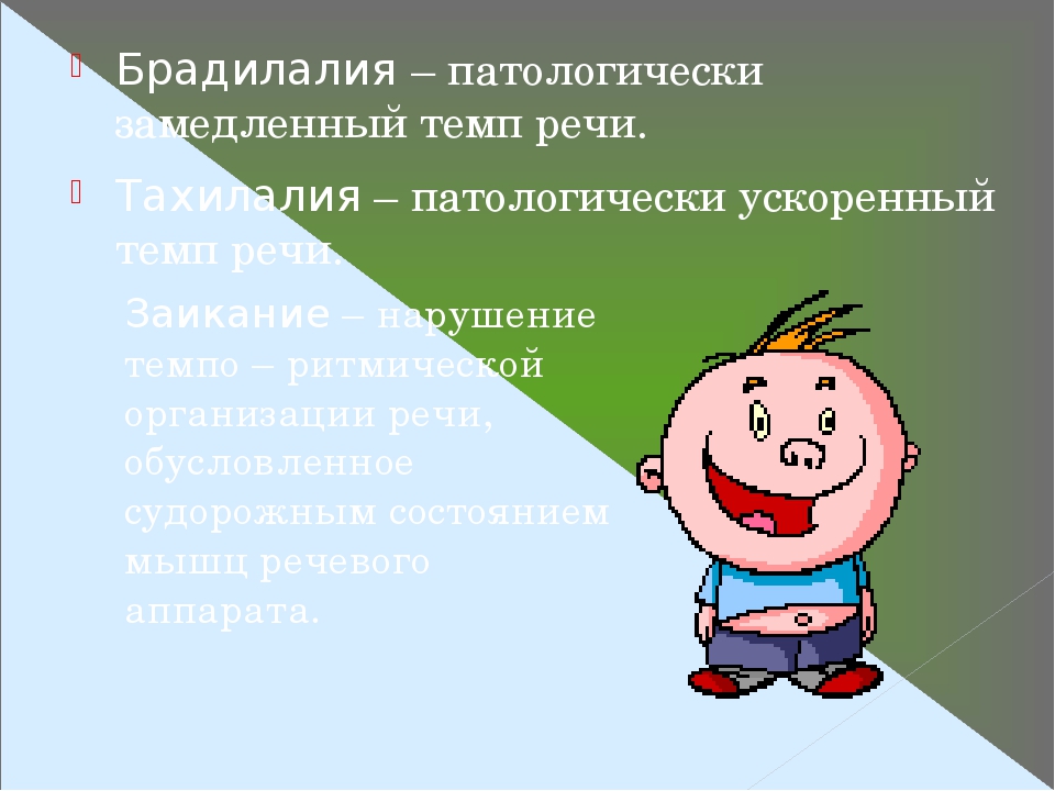 Оптимальный темп. Патологически замедленный темп речи это. Брадилалия — патологически замедленный темп речи. Темп речи у ребенка. Брадилалия у детей.