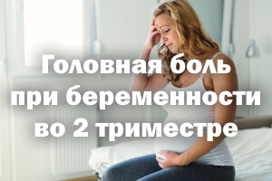 Головная боль при беременности во 2 триместре