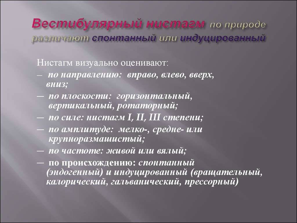 Ротаторный нистагм. Спонтанный вестибулярный нистагм. Вертикальный нистагм. Горизонтальный нистагм. Нистагм горизонтальный вертикальный ротаторный.