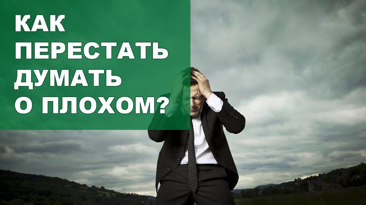 Прекрати думать. Перестать думать. Как перестать думать о плохом. Если всегда думать о плохом. Перестань думать о плохом.