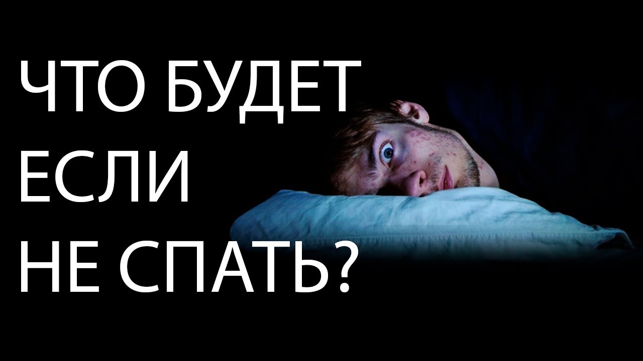 Что будет с организмом если не спать. Человек который не спал неделю. Сон без сна. Человек не может уснуть неделю.