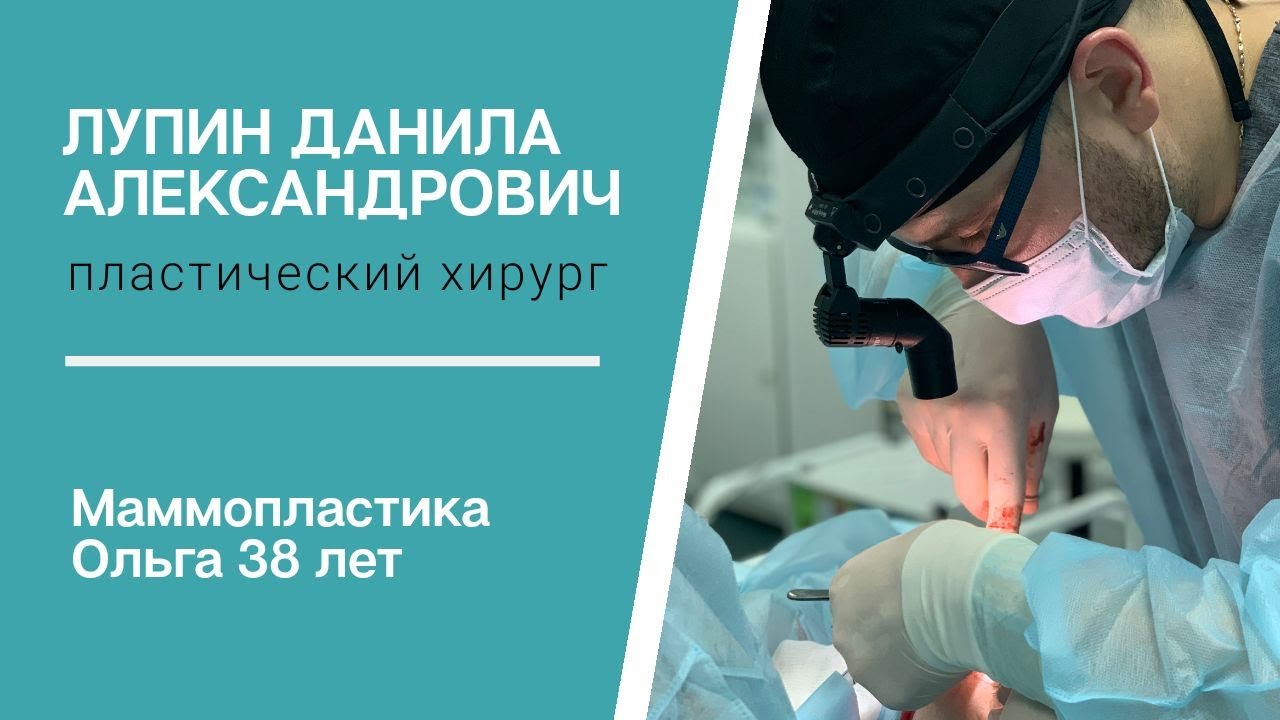 Хирург по маммопластике москва. Данила Лупин пластический хирург. Лупин пластический хирург. Молочков Евгений Валерьевич маммопластика отзывы. Редукционная маммопластика отзывы о врачах