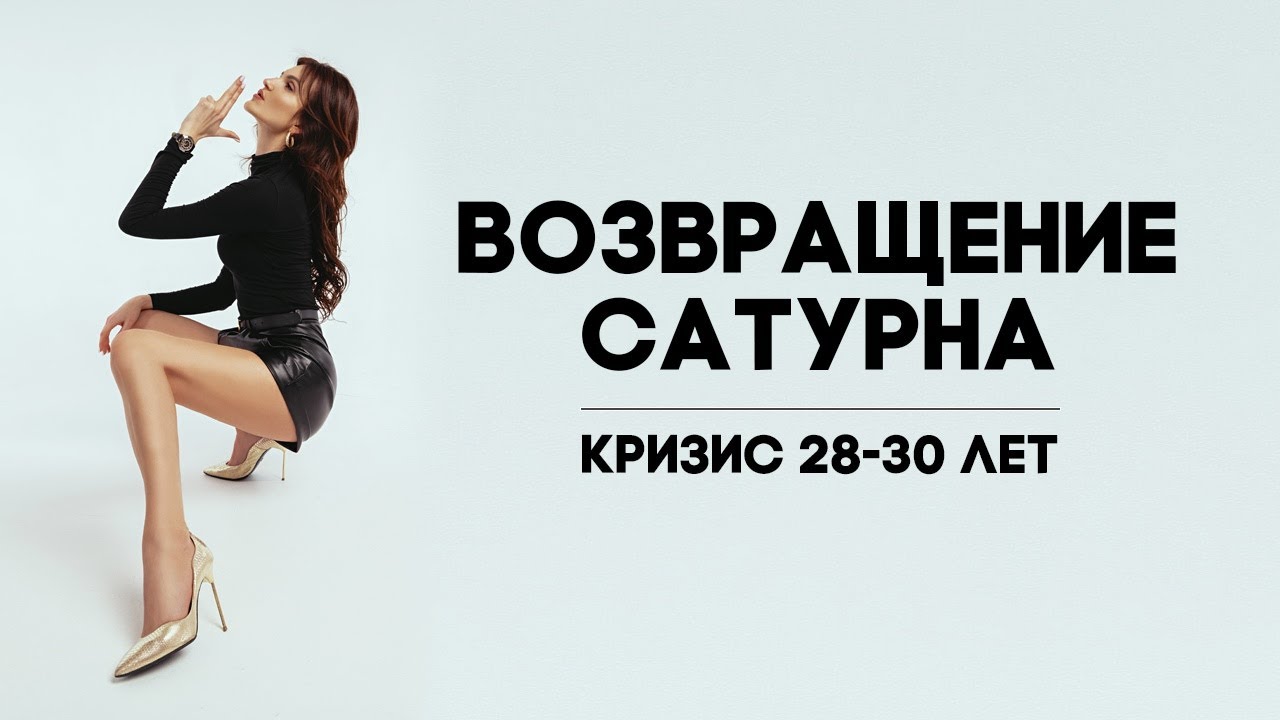 Кризис 30 лет. Возвращение Сатурна. Кризис 28-30 лет. Кризис 28 лет у женщин. Кризис 30 лет у женщин.