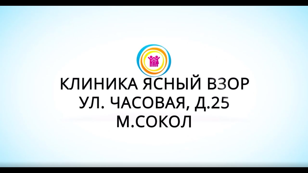 Ясный взор. Ясный взор детская глазная клиника. Ясный взор на Соколе. Ясный взор Щелково. Неглинная 18 Ясный взор.