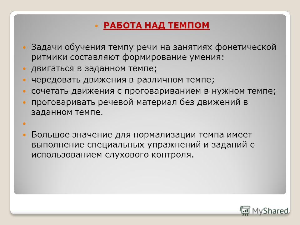 Упражнение развитие ритма речи. Упражнения на темп речи для детей. Упражнения на развития темпа речи. Упражнения на развитие темпа речи для детей. Упражнения для работы над темпом и ритмом речи у дошкольников.