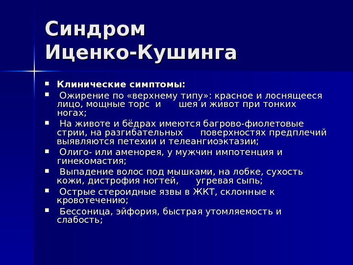 Синдром иценко кушинга презентация