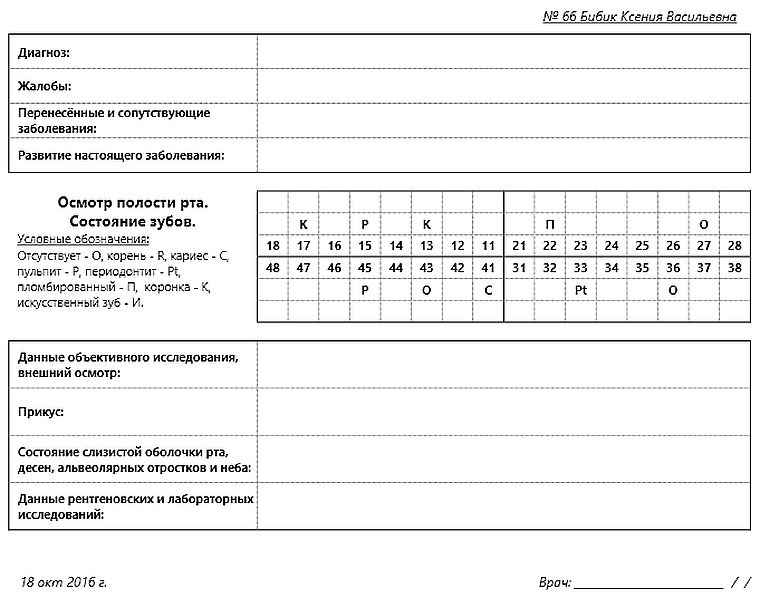 План стоматологического лечения бланк