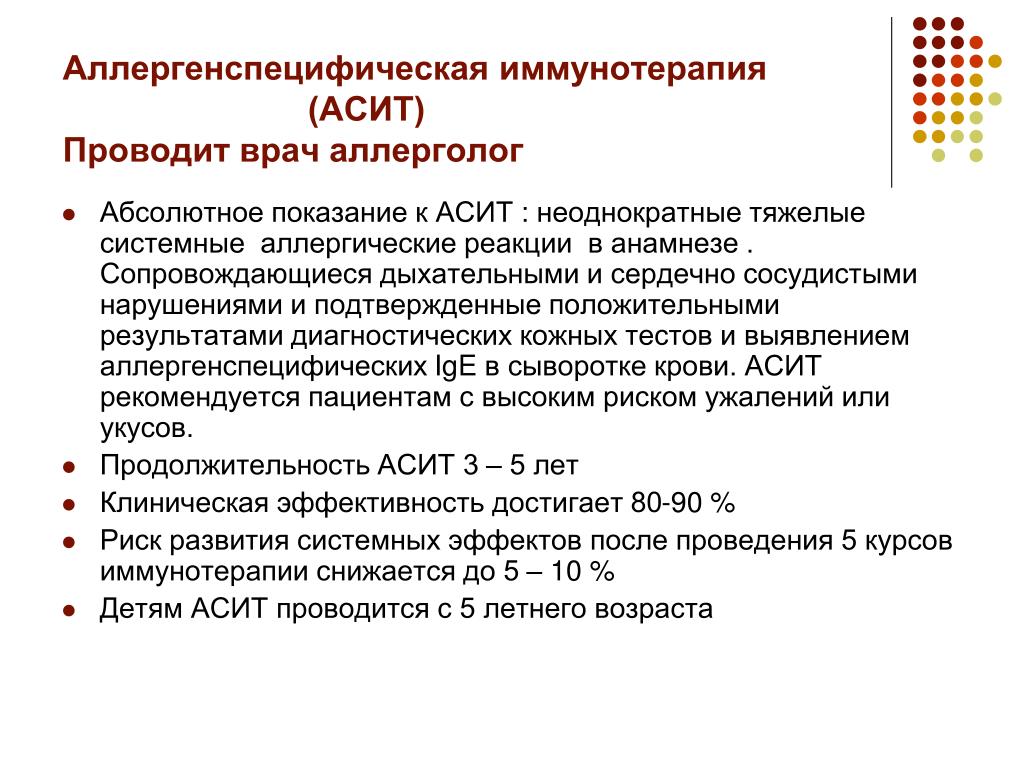 Асит терапия. Аллерген-специфическая иммунотерапия. Аллерген специфическая иммунная терапия. Иммунотерапия АСИТ. Аллергепспецифическая иммунотерапия.