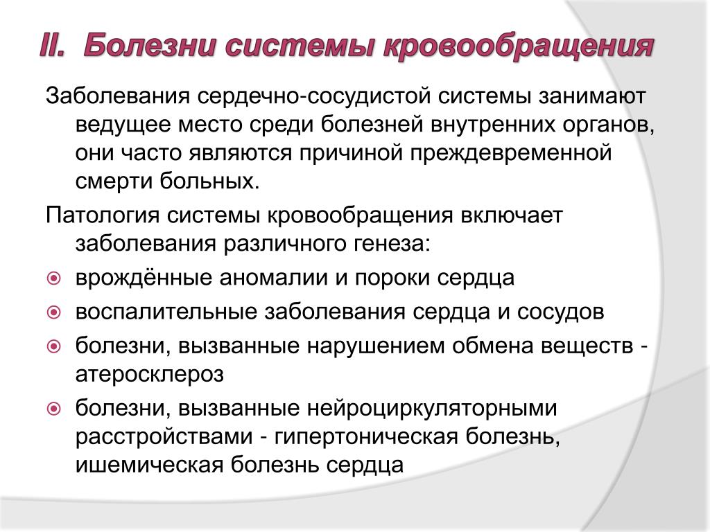 Наблюдение и уход за больными с заболеваниями органов кровообращения презентация