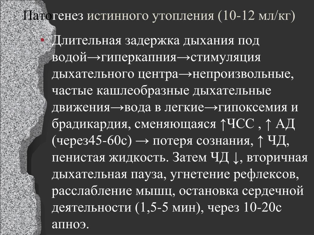 Истинное утопление. Патогенез утопления. Патогенез утопления в морской воде. Патогенез истинного утопления. Истинное утопление механизм развития.