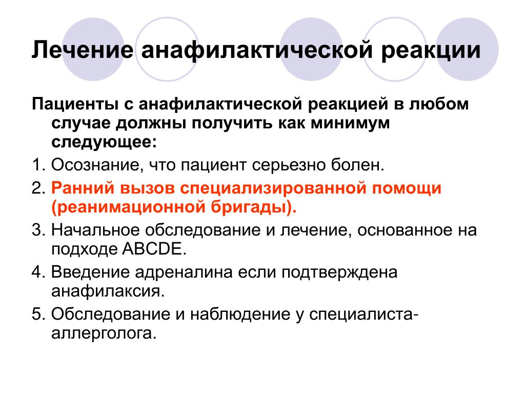 Этом случае нужно получить. Анафилактическая реакция лечение. Анафилактические/анафилактоидные реакции лечение. Анафилактоидные реакции реакции.. Анафилактическая и анафилактоидная реакция.