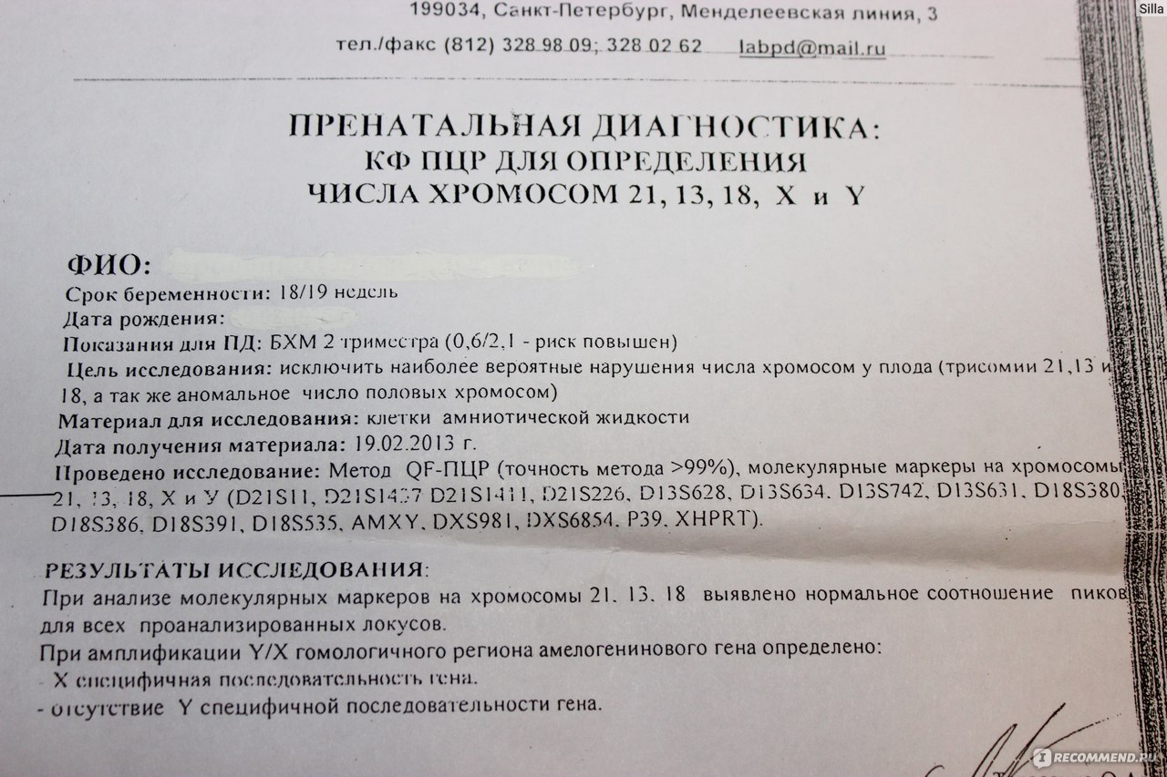 Анализы отзывы. Амниоцентез заключение. Амниоцентез Результаты. Результаты амниоцентеза. Заключение по результатам амниоцентеза.
