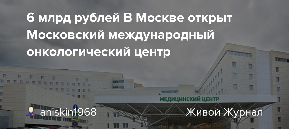 Онкологический диспансер тула калужское шоссе. Международный онкологический центр в Москве. Московский онкологический центр на проспекте мира. Платный онкологический центр в Москве. Онкологические больницы в Москве государственные.