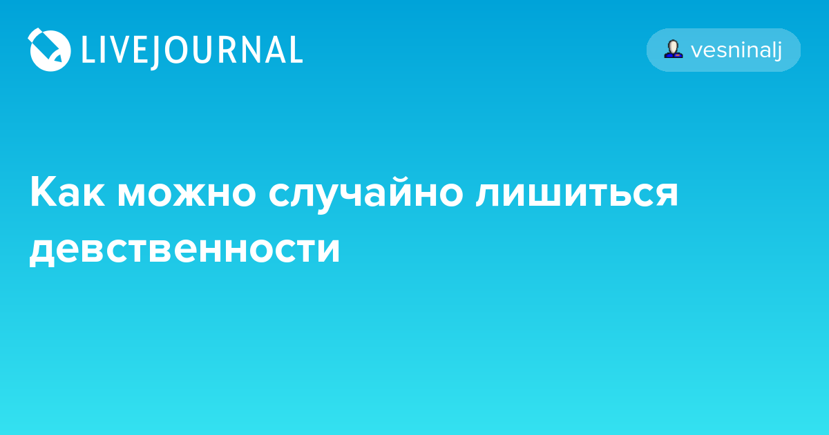 Во сколько лет лишаться девушке. Как безболезненно потерять невинность. Как можно безболезненно лишиться девственности. Как безболезненно лишиться девсвтевненность. Случайно лишилась девственности.