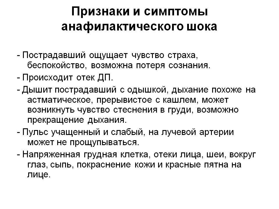 Признаки и помощь при. Симптомы при анафилактическом шоке. Нетипичные симптомы анафилактического шока. Основные клинические симптомы анафилактического шока. Анафилактический ШОК сим.
