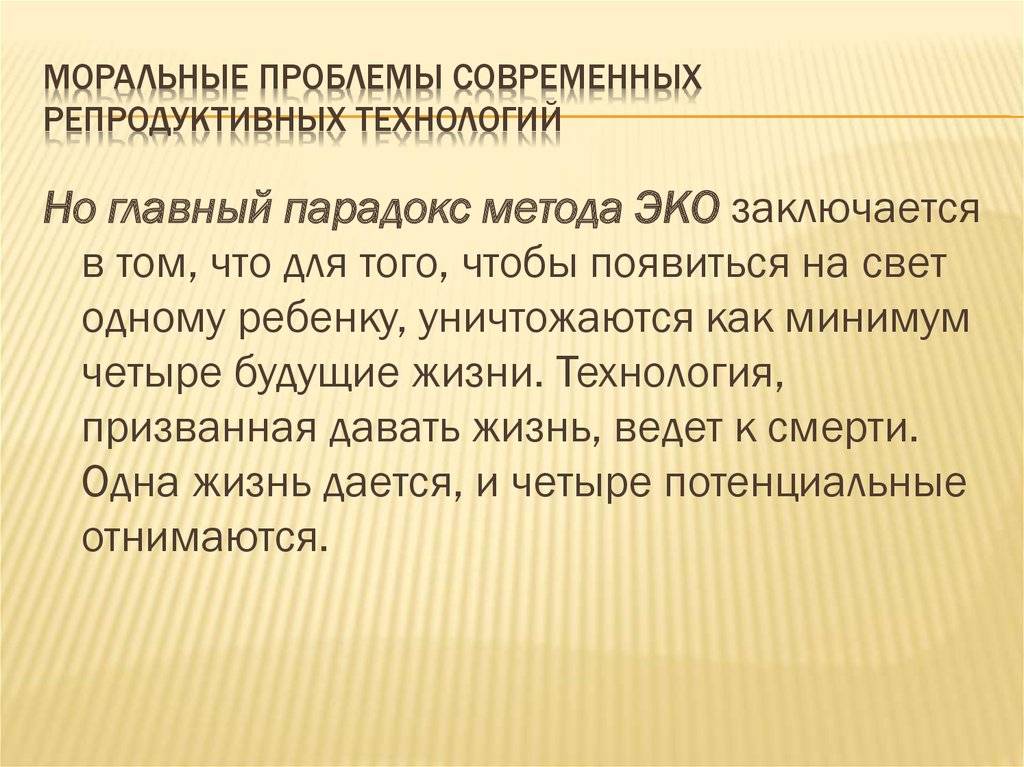 Этические проблемы эко. Морально этические проблемы новых репродуктивных технологий. Этические проблемы вспомогательных репродуктивных технологий. Биоэтические проблемы в репродуктивных технологиях. Этические проблемы репродукции.