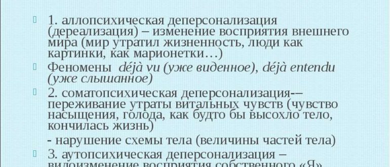 Тест на дереализацию и деперсонализацию. Тест на дереализацию и деперсонализацию