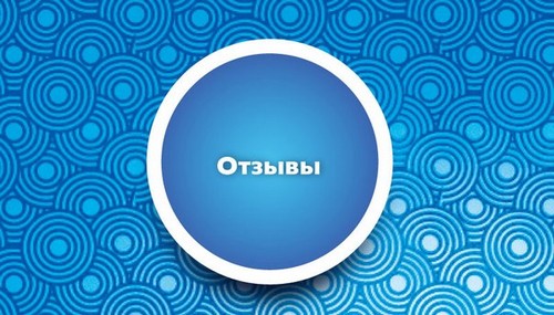 отзывы