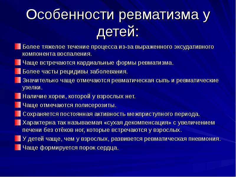 Ревматизм у детей. Кожный ревматизм характеристика. Особенности ревматизма в детском возрасте. Первичные проявления ревматизма. Особенносии течение ревматизсв у детей.