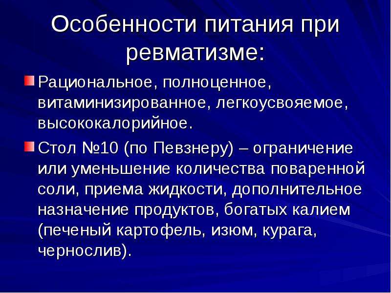 Лечение ревматизма. Диета при ревматизме. Диета при ревматизме у детей. Лечебное питание при ревматизме. Диетотерапия при ревматизме.