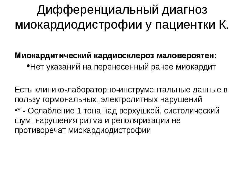 Кардиосклероз это. Постмиокардический кардиосклероз. Миокардиодистрофия формулировка диагноза. Миокардиодистрофия дифференциальная диагностика. Диф диагностика миокардиодистрофии.