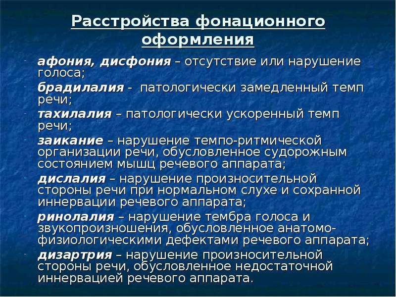 Расстройство речи. Нарушение темпа речи. Расстройство Темпо-ритмической организации речи. Темпо-ритмическая организация речи. Нарушение темпа и ритма речи.