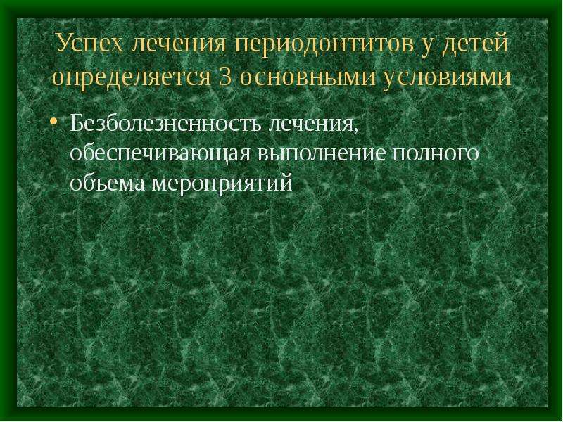 Успех лечения. Принципы лечения периодонтита. Дифференциальная диагностика острого периодонтита. Лечение периодонтита этапы. Хронический периодонтит у детей клиника.