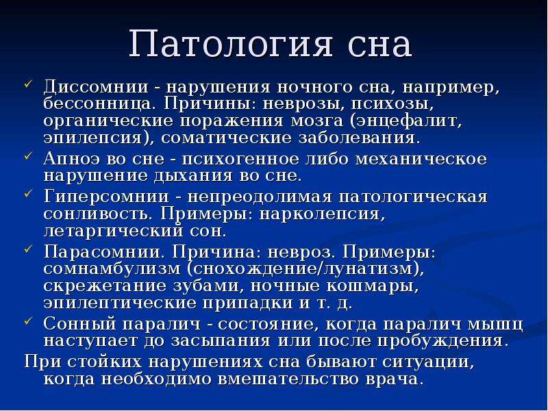 Презентация на тему патологический сон