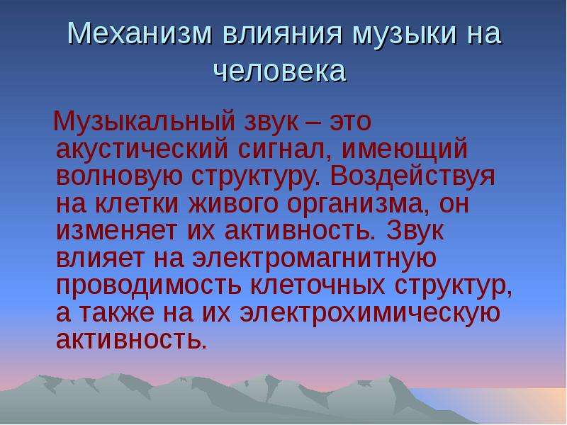 Как музыка влияет на человека. Влияние музыки на человека. Влияние музыки и звуков на организм человека. Отрицательное влияние музыки на организм человека. Отрицательное воздействие музыки на человека.