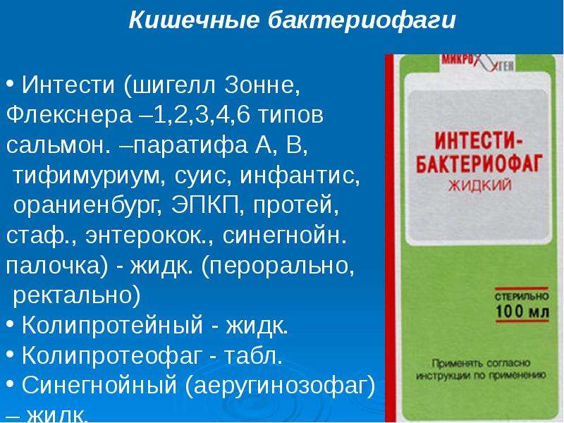 Руфаг. Интести бактериофаг стафилококковый. Интести бактериофаг микробиология. Интенсив бактериофаг. Интести бактериофаг состав микробиология.