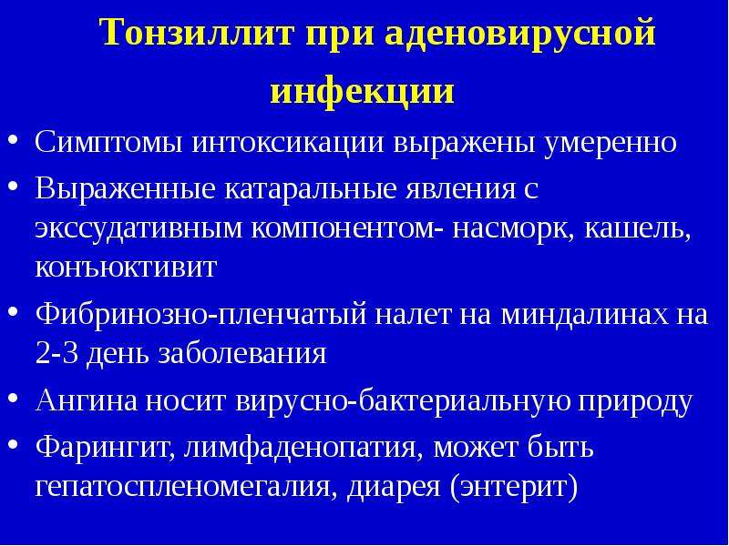 Аденовирусная инфекция симптомы. Тонзиллит при аденовирусной инфекции. Аденовирусная инфекция синдромы. Аденовирусная инфекция катаральные явления.