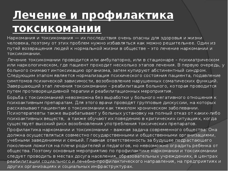 Государственная зависимость. Профилактика и лечение токсикомании. Профилактика наркомании и токсикомании. Последствия наркомании и токсикомании. Наркомания и токсикомания кратко последствия.