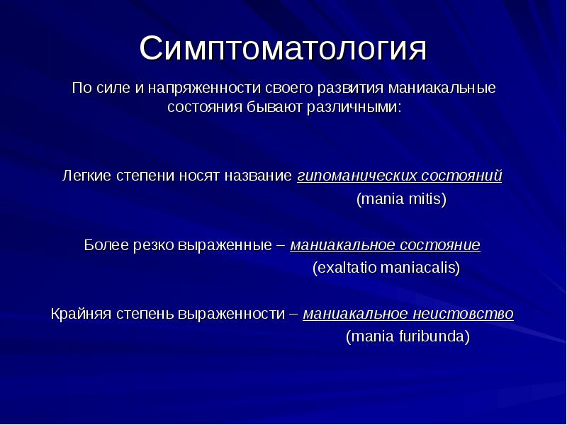 Мания и гипомания. Симптоматология это. Эпилепсия маникальнодепресивный психоз презентация. Маниакально-депрессивный психоз карта вызова. Фенопсихическая симптоматология.