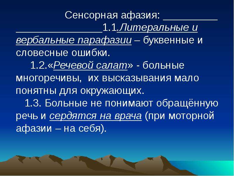 Сенсорная афазия. Литеральные парафазии. Литеральные и вербальные парафазии. Моторная и сенсорная афазия.