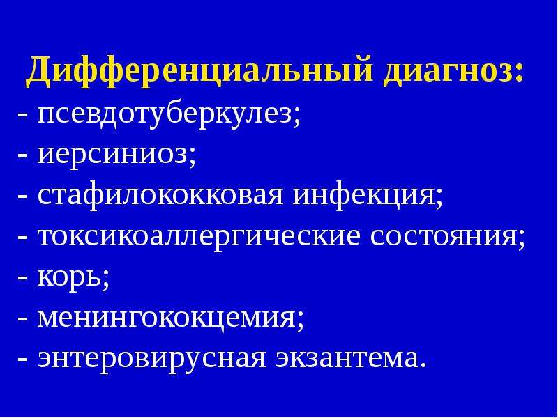 Диагностика иерсиниоза. Иерсиниоз дифференциальная диагностика. Дифференциальный диагноз псевдотуберкулеза. Дифференциальный диагноз иерсиниоза и псевдотуберкулеза. Иерсиниоз псевдотуберкулез диф.