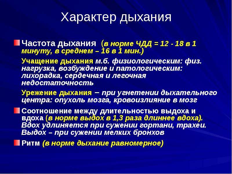 Частота дыхательных. Определение характера дыхания. ЧДД патология. Характер дыхания в норме. ЧДД типы дыхания.