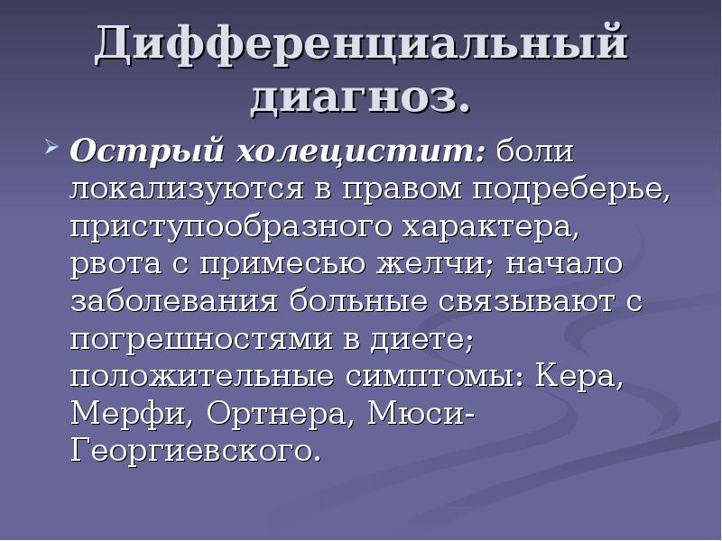 Горечь во рту боль в правом подреберье. Дифференциальная диагностика острого холецистита. Диф диагноз острого холецистита. Боль в правом подреберье дифференциальная диагностика. Диф диагностика болей в правом подреберье.