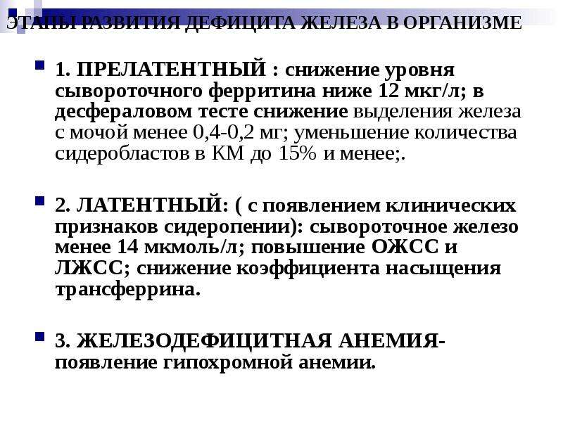 Низкий ферритин симптомы. Этапы развития дефицита железа. Стадии развития дефицита железа. Стадии развития дефицита железа в организме. Прелатентный дефицит железа.